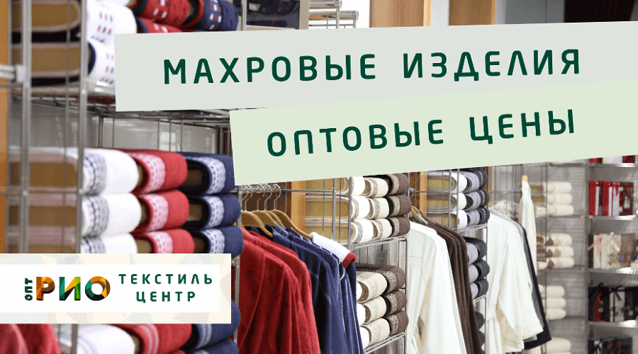 Махровые халаты – любимая домашняя одежда. Полезные советы и статьи от экспертов Текстиль центра РИО  Комсомольск-на-Амуре