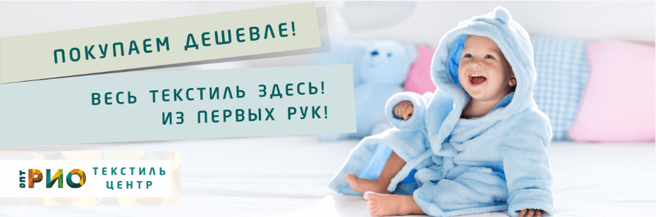 Выбор трикотажной одежды для ребенка. Полезные советы и статьи от экспертов Текстиль центра РИО  Комсомольск-на-Амуре