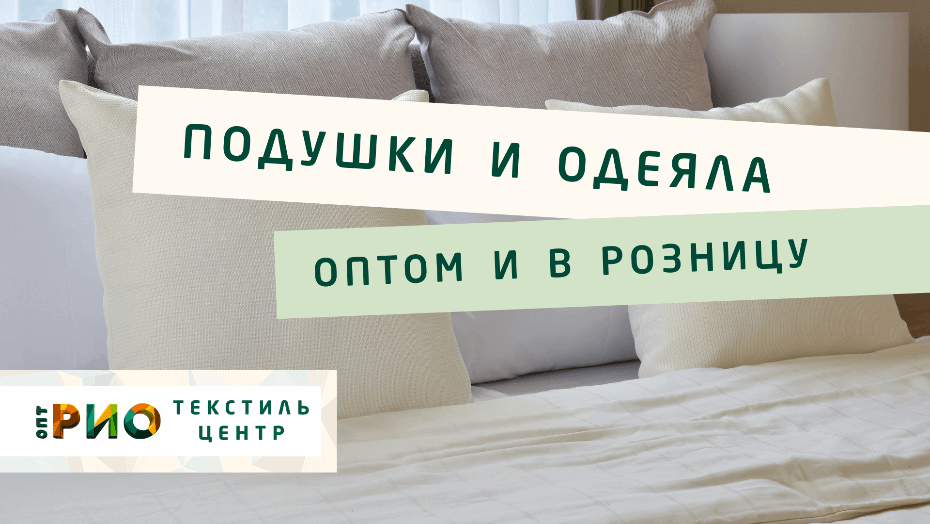 Все о подушке - как купить. Полезные советы и статьи от экспертов Текстиль центра РИО  Комсомольск-на-Амуре