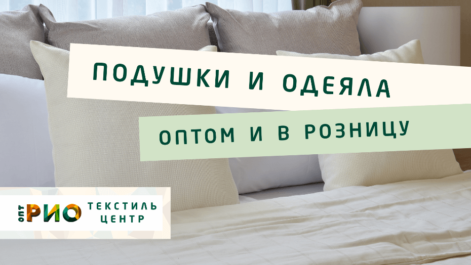 Выбираем одеяло. Полезные советы и статьи от экспертов Текстиль центра РИО  Комсомольск-на-Амуре