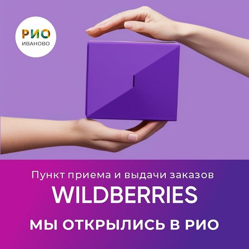 Открытие пункта выдачи Wildberries в РИО - Текстиль центр РИО